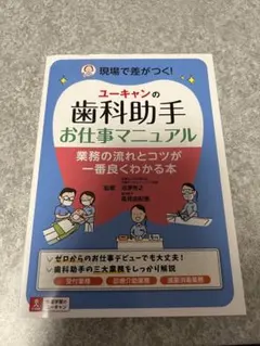ユーキャンの歯科助手お仕事マニュアル