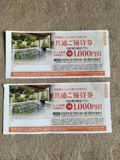 伊東園ホテルズ　共通ご優待券　2枚