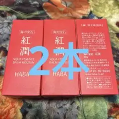 HABA 红潤SQUA ESSENCE BALM KOJUN 20g*2本のサムネイル