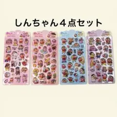 クレヨンしんちゃん　４点セット　ボンボンドロップ　ぷっくり　3D 立体　シール