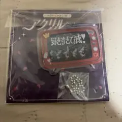 M!LK のぞいてみるく？展 アクリルキーホルダー 好きすぎて滅！