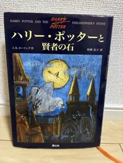 ハリー・ポッターと賢者の石
