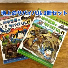 サバイバルシリーズ12巻セット 2冊完結セット⭐️水族館のサバイバル ①②(科学漫画サバイバル