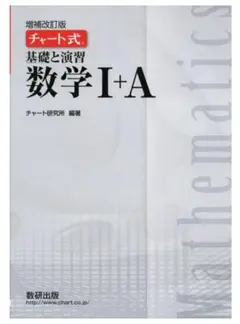 チャート式 基礎と演習 数学I+A 増補改訂版　数研出版