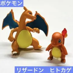 ポケモン　リザードン　ヒトカゲ　フィギュア