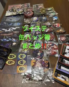 ツイステッドワンダーランド グッズ 缶バッジ等 まとめ売り