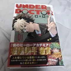 新品未開封】UNDERDOCTOR アンダードクター 初版 シュリンク付き