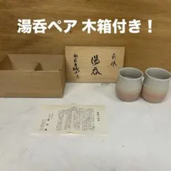 萩焼 城山窯 湯呑み ペア 木箱 共箱 湯呑茶碗 T-94
