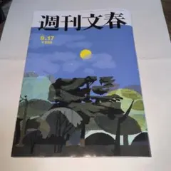 週刊文春 9.17 号