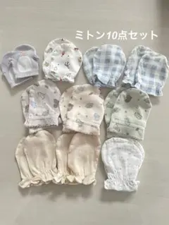 赤ちゃん　新生児　ベビー　ミトン　10点セット　※4点は若干の黄ばみ有りです