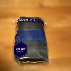 鬼滅の刃　ローソン　エコバッグ　冨岡義勇