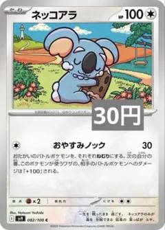 ネッコアラ