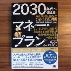 2030年代へ備えるマネー・プラン シンギュラリティに向けて急加速する技術革新…