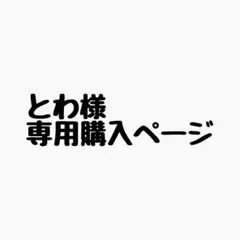 とわ様 リクエスト 3点 まとめ商品