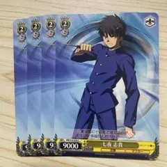020[C]：七夜 志貴 4枚セット ヴァイスシュヴァルツ