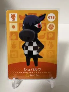 どうぶつの森amiiboカード 第1弾 078 ジュバルツ
