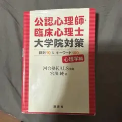 公認心理師・臨床心理士大学院対策 鉄則10&キーワード100 心理学編