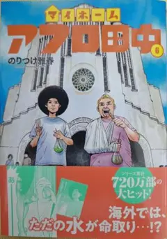 マイホームアフロ田中 6巻 のりつけ雅春