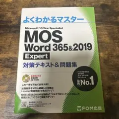 MOS Word 365&2019 Expert 対策テキスト&問題集