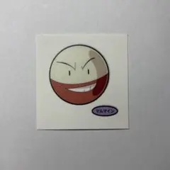 ポケモンパンシール マルマイン