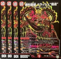 クラッシュ覇道