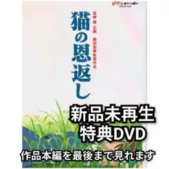 新品未再生 猫の恩返し　　特典DVD（本編最後までご覧いただけます）