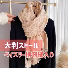 【値下げ】大判ストール　ペイズリー柄　刺繍　ショール　ベージュ　フォーマル　花柄