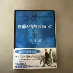 冷静と情熱のあいだ 辻仁成