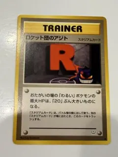 ロケット団のアジト 拡張パック第3 めざめる伝説 旧裏 ポケモンカード