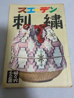 スエーデン刺繍