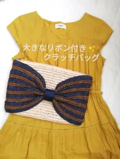 【未使用❗️ リボン付きクラッチバッグ/クラッチカゴバッグ/カゴバッグ】