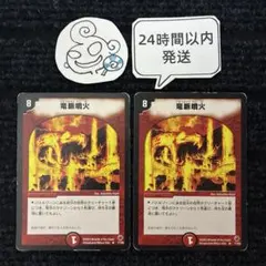 1034 【メルカリ便】竜脈噴火 2枚