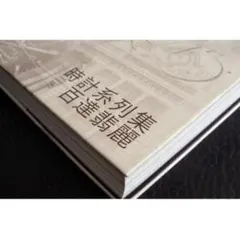 PATEK PHILIPPE パテック フィリップ 2018 中国語版 目録第五 - メルカリ