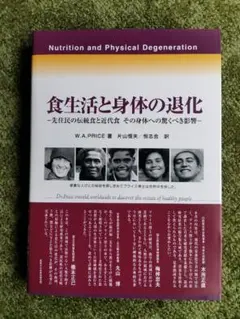 食生活と身体の退化 W.A.PRICE著