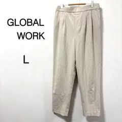 【グローバルワーク】ウツクシルエットテーパードパンツ ベージュ L