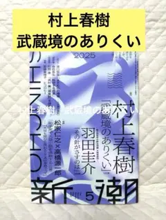 【希少】『新潮2025年5月』村上春樹『武蔵境のありくい』斎藤真理子ヒコロヒー他