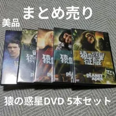 新品未開封 猿の惑星 コレクション DVD 5枚組 初期シリーズ 5作品