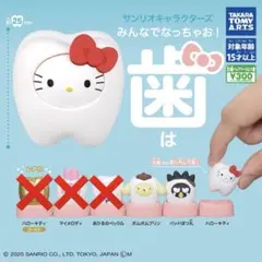 サンリオ ガチャガチャ 歯 セット