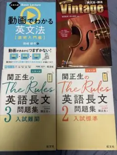 大学入試 英語参考書 4冊セットのサムネイル