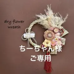 ちーちゃん様ご専用しめ縄リース