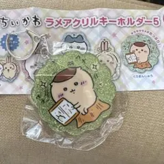 ちいかわ　アクリルラメキーホルダー5　くりまんじゅう　新品未開封　②