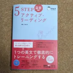 【美品】5 STEP アクティブ・リーディング CD付き