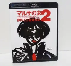 マルサの女２ Blu-ray 伊丹十三 宮本信子