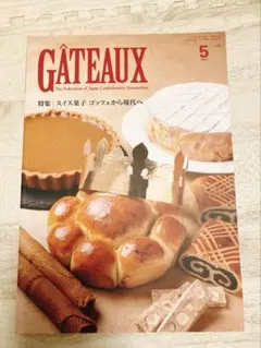 ガトー6冊まとめ売り/gateau/洋菓子協会/専門誌/パティシエ/製菓製パン