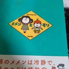 メメンとモリ