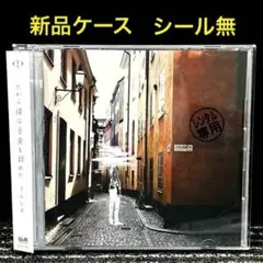 2026年最新】だから僕は音楽を辞めた 初回限定版の人気アイテム - メルカリ
