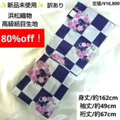 早い者勝ち❗訳あり新品✨浜松織物 高級絽目生地 紺白の千鳥格子古典柄 浴衣夏着物