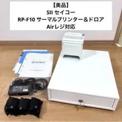 【新品未開封】Airレジ対応 SII プリンター＆ドロアセット ★おまけ付★ Airレジ正規代理店】エアレジスターターパック SII レシートプリンター