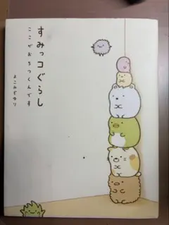 すみっコぐらし ここがおちつくんです