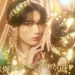 爆裂愛してる/好きすぎて滅！ 山中柔太朗盤